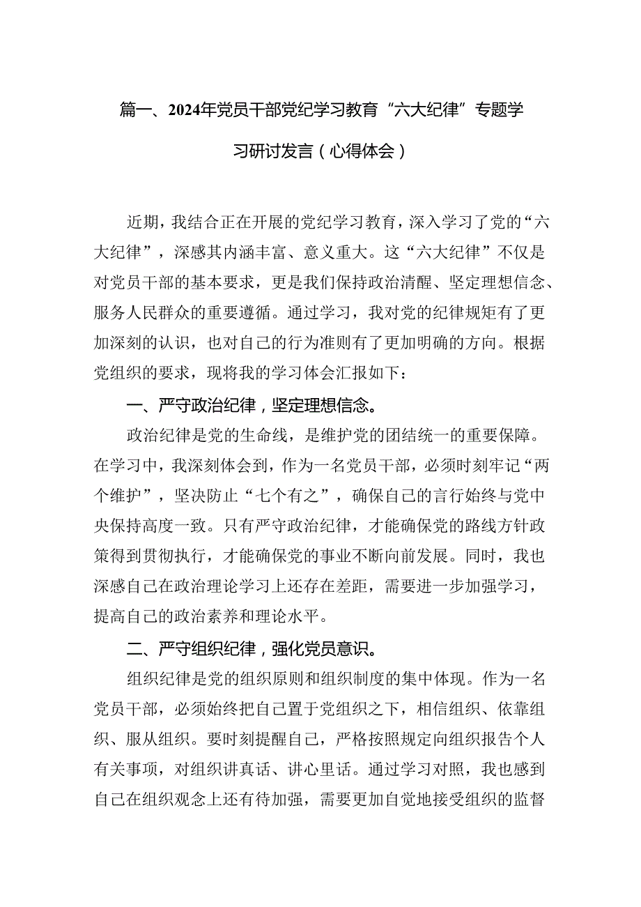 2024年党员干部党纪学习教育“六大纪律”专题学习研讨发言（心得体会）（8篇合集）.docx_第2页