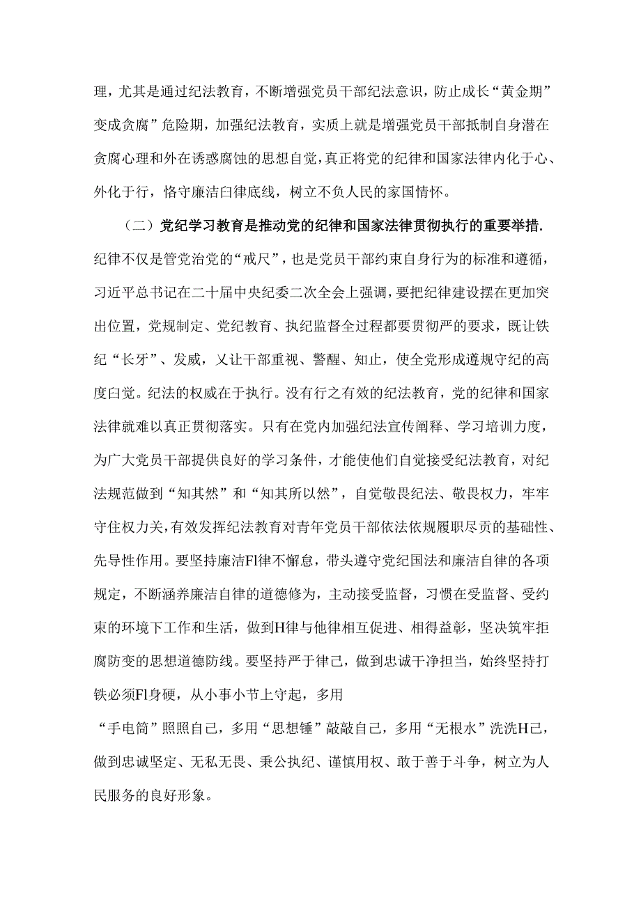 2024年党纪学习教育党课讲稿：学党纪筑牢规矩“防火墙”心存敬畏使守纪律、讲规矩成为行动自觉与抓好党性、党风、党纪建设推动全面从严治党.docx_第3页