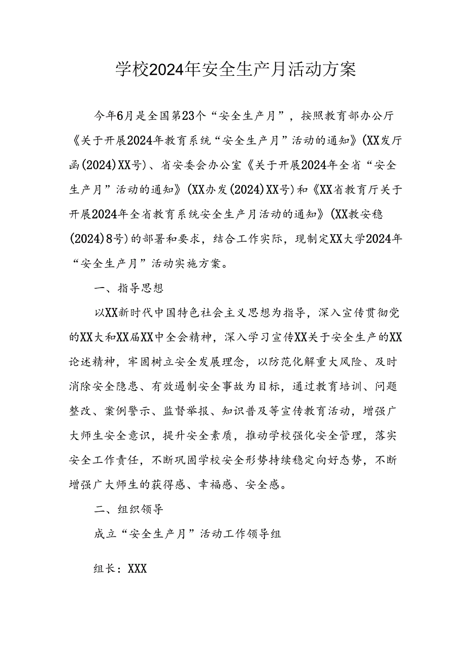 2024年学校安全生产月活动专项方案 合计9份.docx_第1页