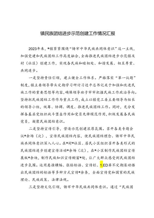 3篇 2024年镇民族团结进步示范创建工作情况汇报.docx