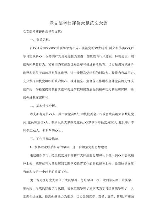 党支部考核评价意见范文六篇.docx