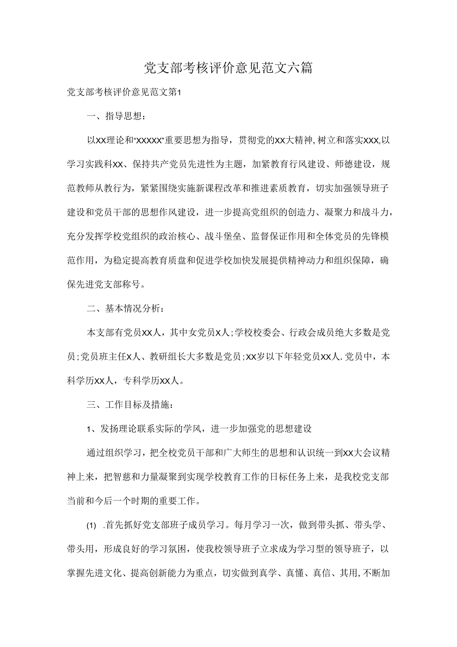 党支部考核评价意见范文六篇.docx_第1页