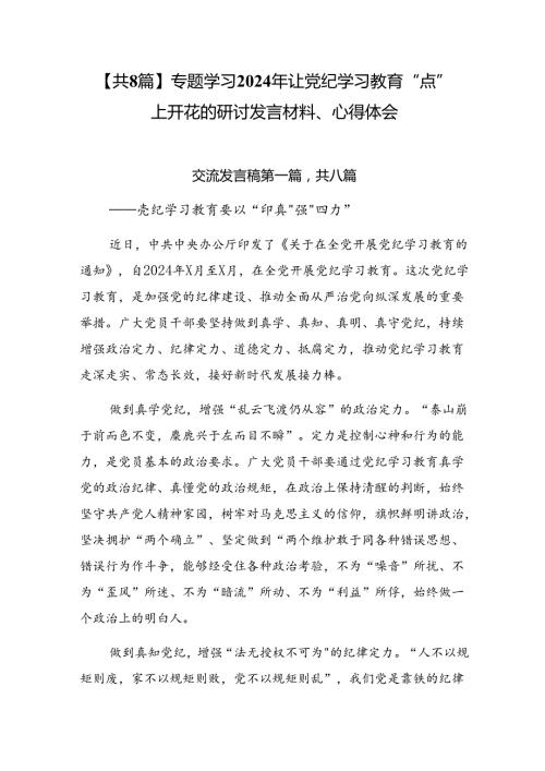 【共8篇】专题学习2024年让党纪学习教育“点”上开花的研讨发言材料、心得体会.docx