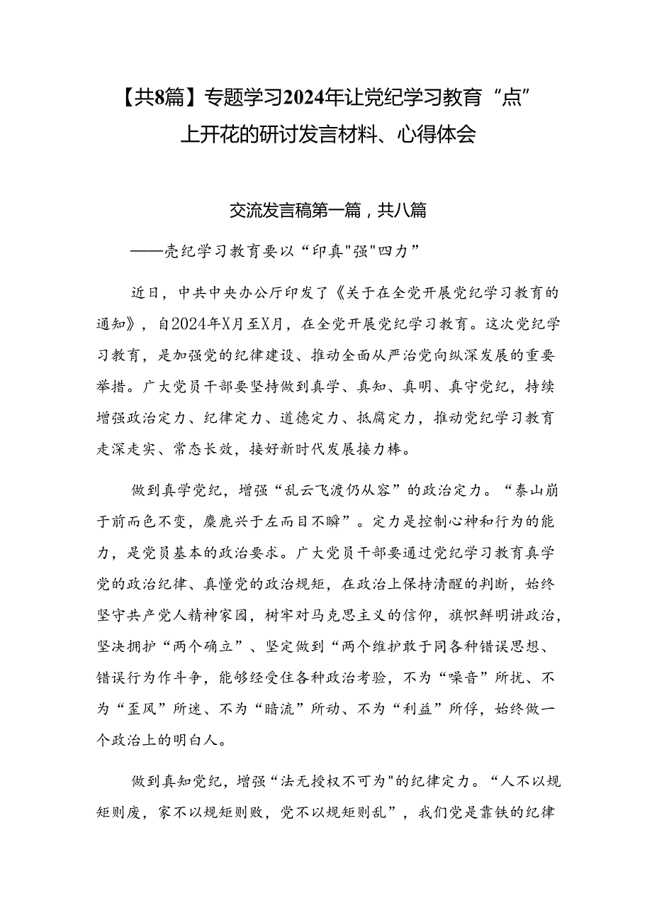 【共8篇】专题学习2024年让党纪学习教育“点”上开花的研讨发言材料、心得体会.docx_第1页