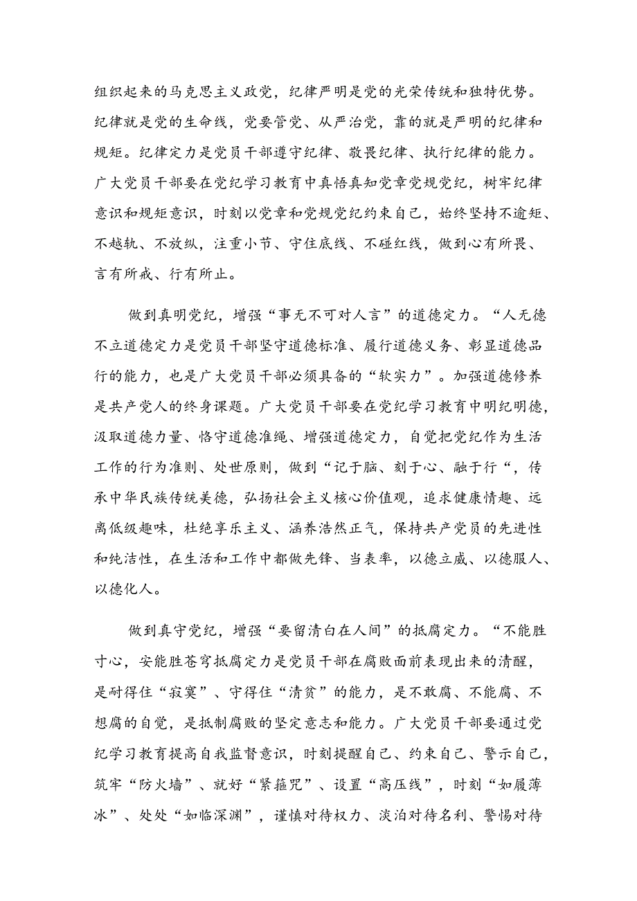 【共8篇】专题学习2024年让党纪学习教育“点”上开花的研讨发言材料、心得体会.docx_第2页