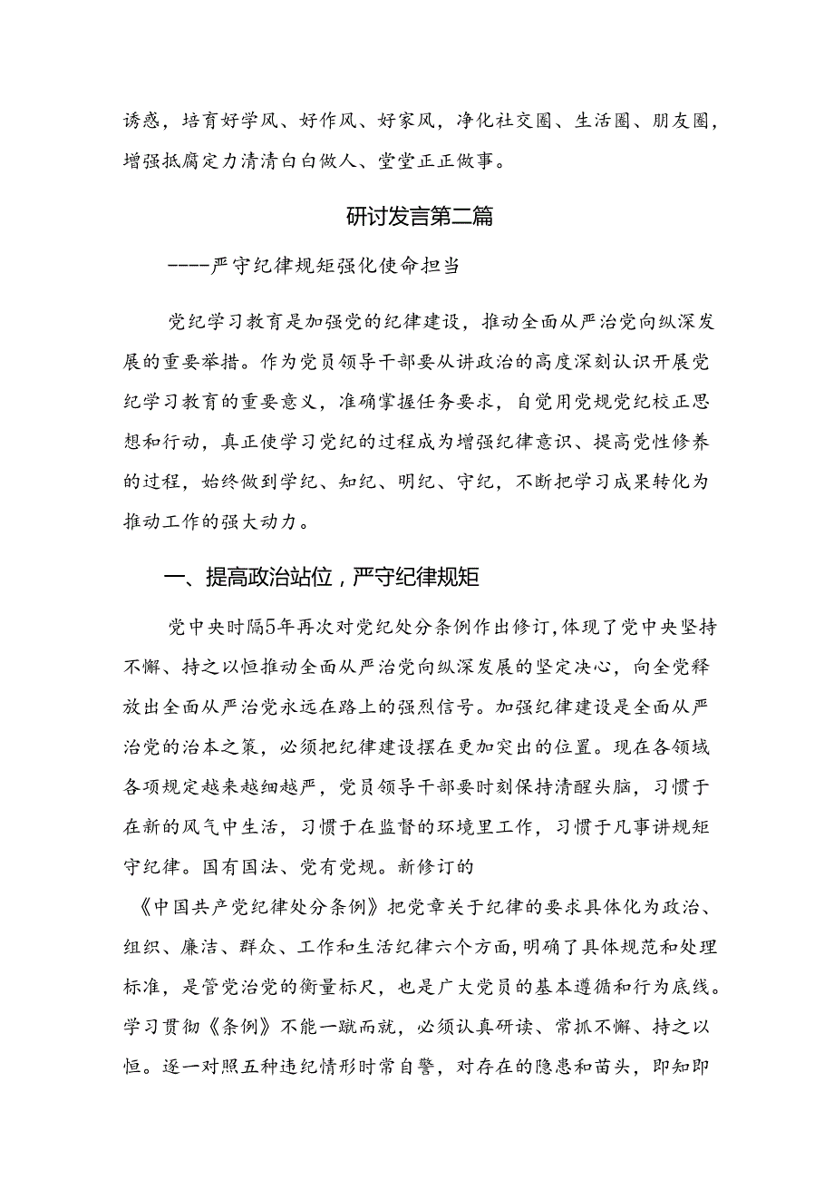 【共8篇】专题学习2024年让党纪学习教育“点”上开花的研讨发言材料、心得体会.docx_第3页