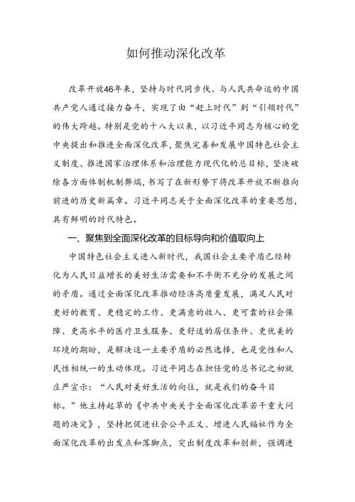 如何推动深化改革.docx