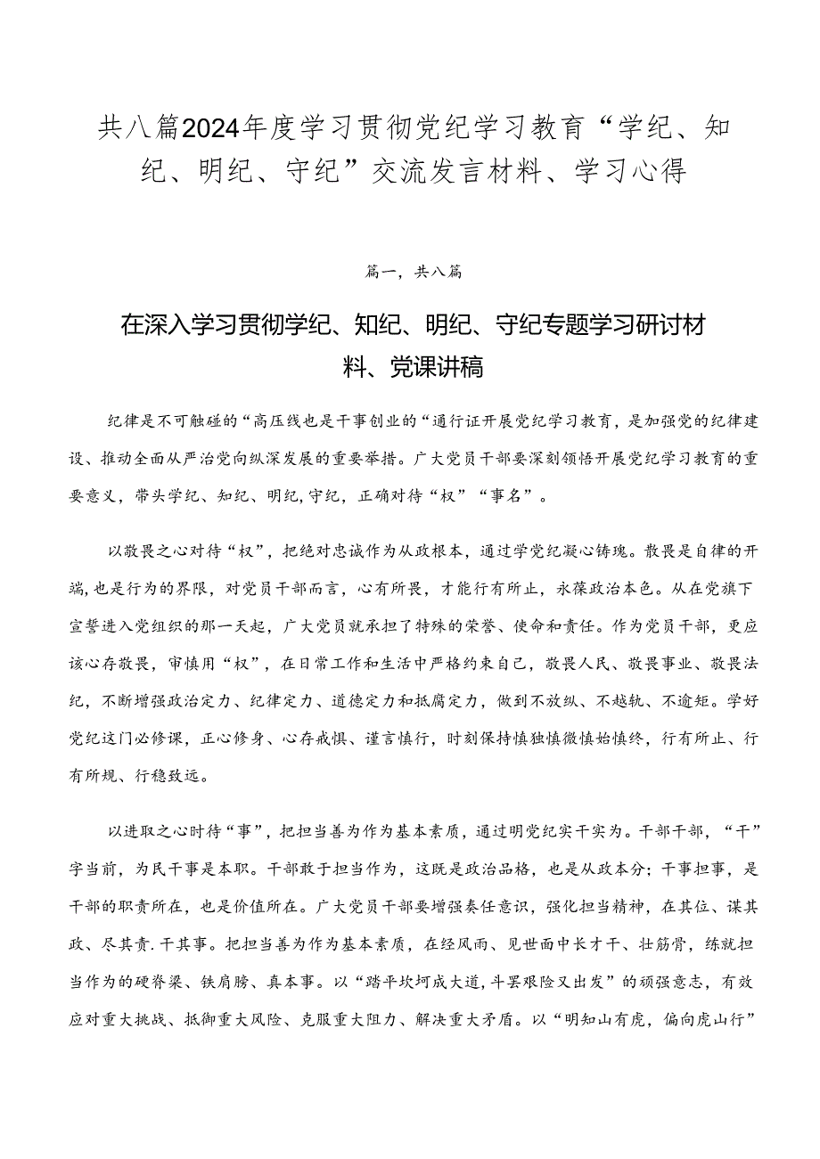 共八篇2024学习贯彻党纪学习教育“学纪、知纪、明纪、守纪”交流发言材料、学习心得.docx_第1页