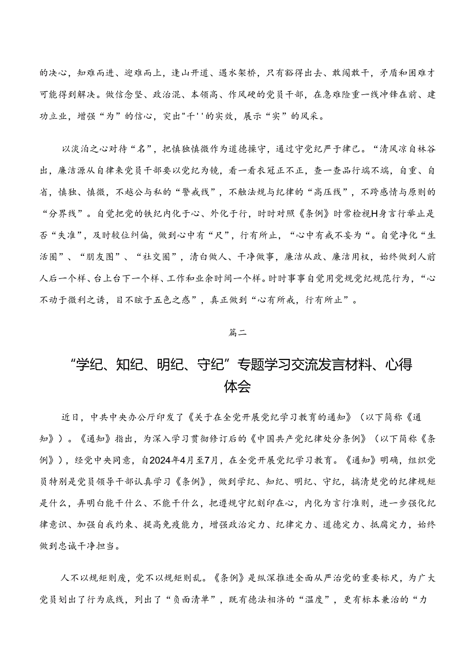 共八篇2024学习贯彻党纪学习教育“学纪、知纪、明纪、守纪”交流发言材料、学习心得.docx_第2页
