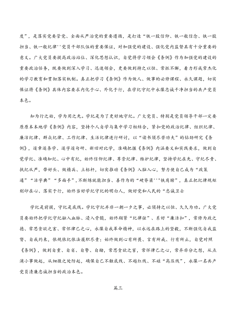 共八篇2024学习贯彻党纪学习教育“学纪、知纪、明纪、守纪”交流发言材料、学习心得.docx_第3页