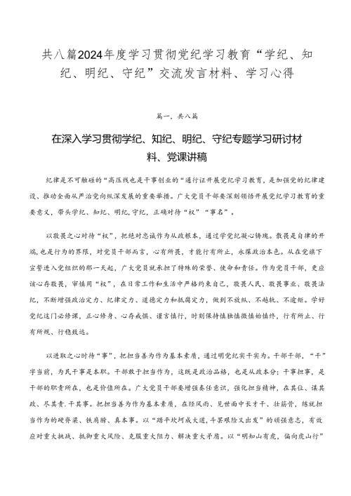 共八篇2024学习贯彻党纪学习教育“学纪、知纪、明纪、守纪”交流发言材料、学习心得.docx