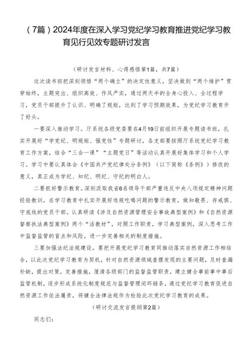 （7篇）2024在深入学习党纪学习教育推进党纪学习教育见行见效专题研讨发言.docx