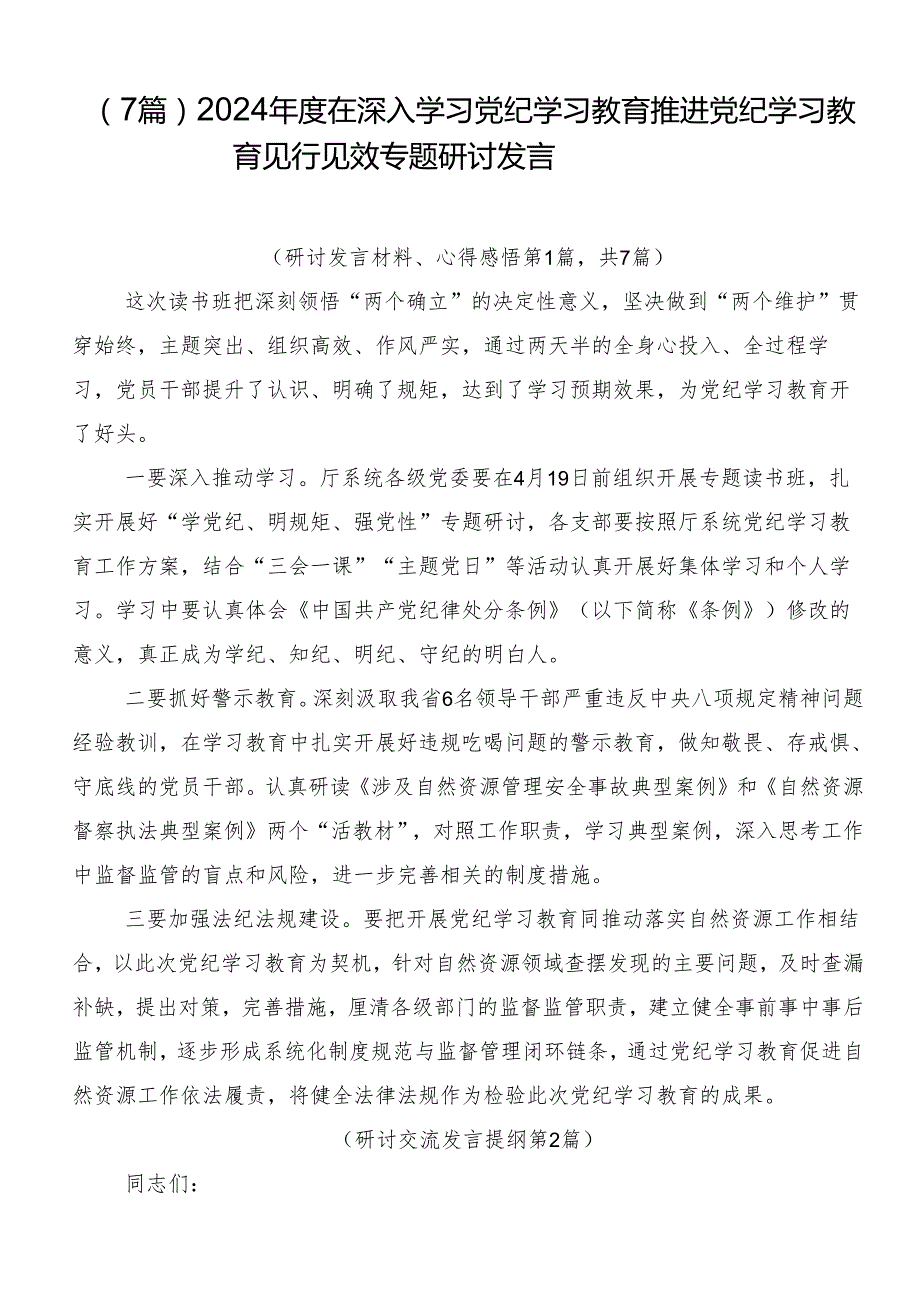 （7篇）2024在深入学习党纪学习教育推进党纪学习教育见行见效专题研讨发言.docx_第1页