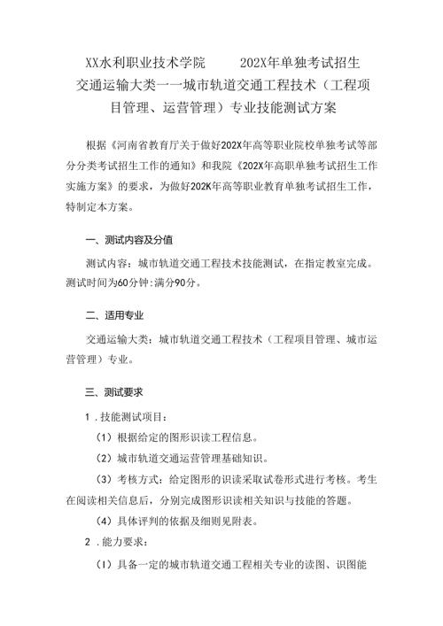 XX水利职业技术学院202X年单招城市轨道交通工程技术（工程项目管理、运营管理）专业技能测试方案（2024年）.docx