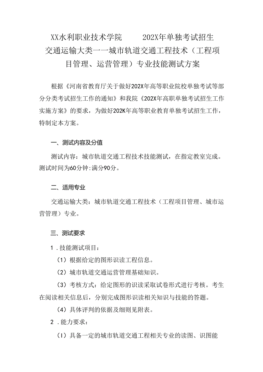 XX水利职业技术学院202X年单招城市轨道交通工程技术（工程项目管理、运营管理）专业技能测试方案（2024年）.docx_第1页