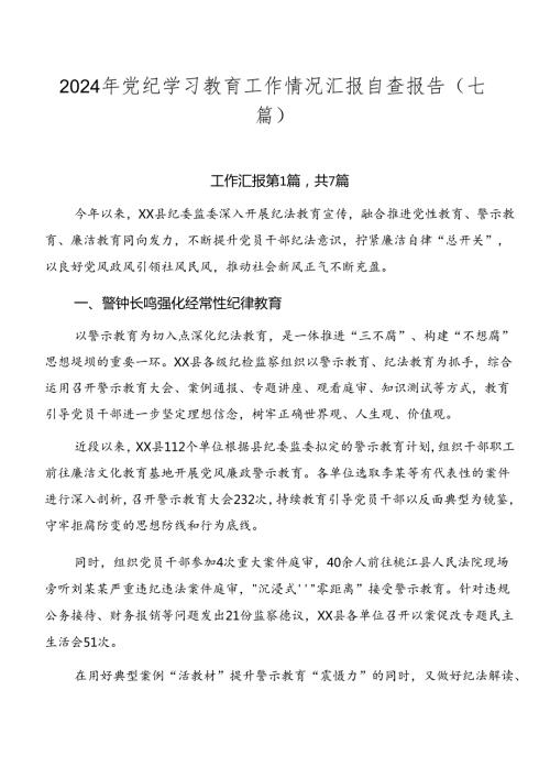 2024年党纪学习教育工作情况汇报自查报告（七篇）.docx