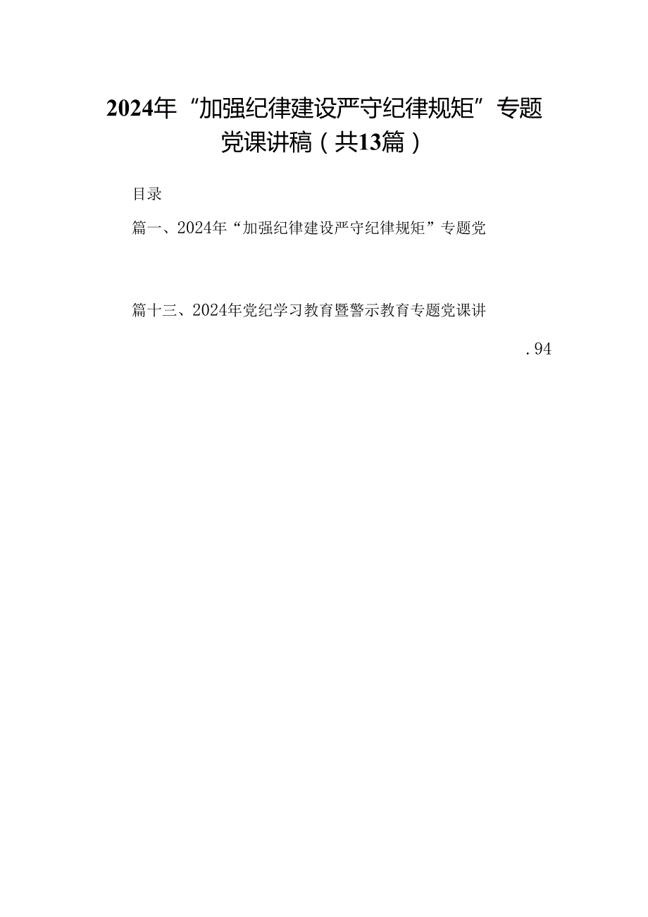 2024年“加强纪律建设严守纪律规矩”专题党课讲稿13篇范文.docx_第1页