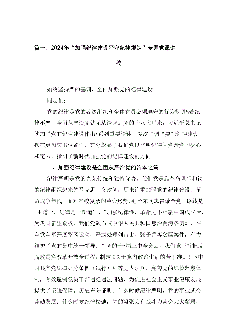 2024年“加强纪律建设严守纪律规矩”专题党课讲稿13篇范文.docx_第2页