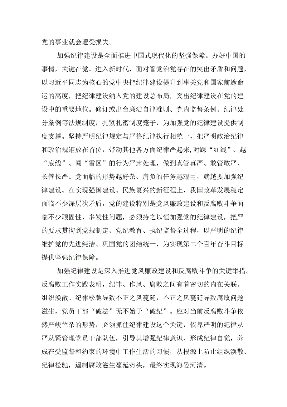 2024年“加强纪律建设严守纪律规矩”专题党课讲稿13篇范文.docx_第3页