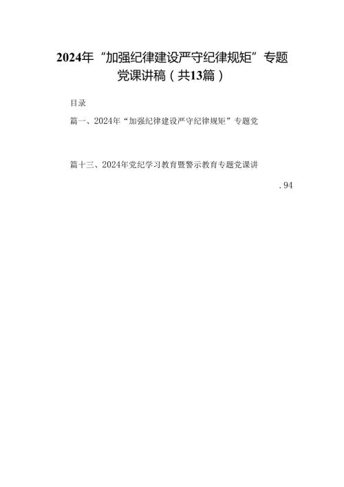 2024年“加强纪律建设严守纪律规矩”专题党课讲稿13篇范文.docx