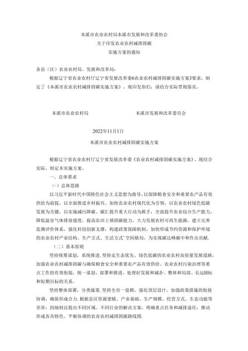 【政策】本溪市农业农村减排固碳实施方案.docx