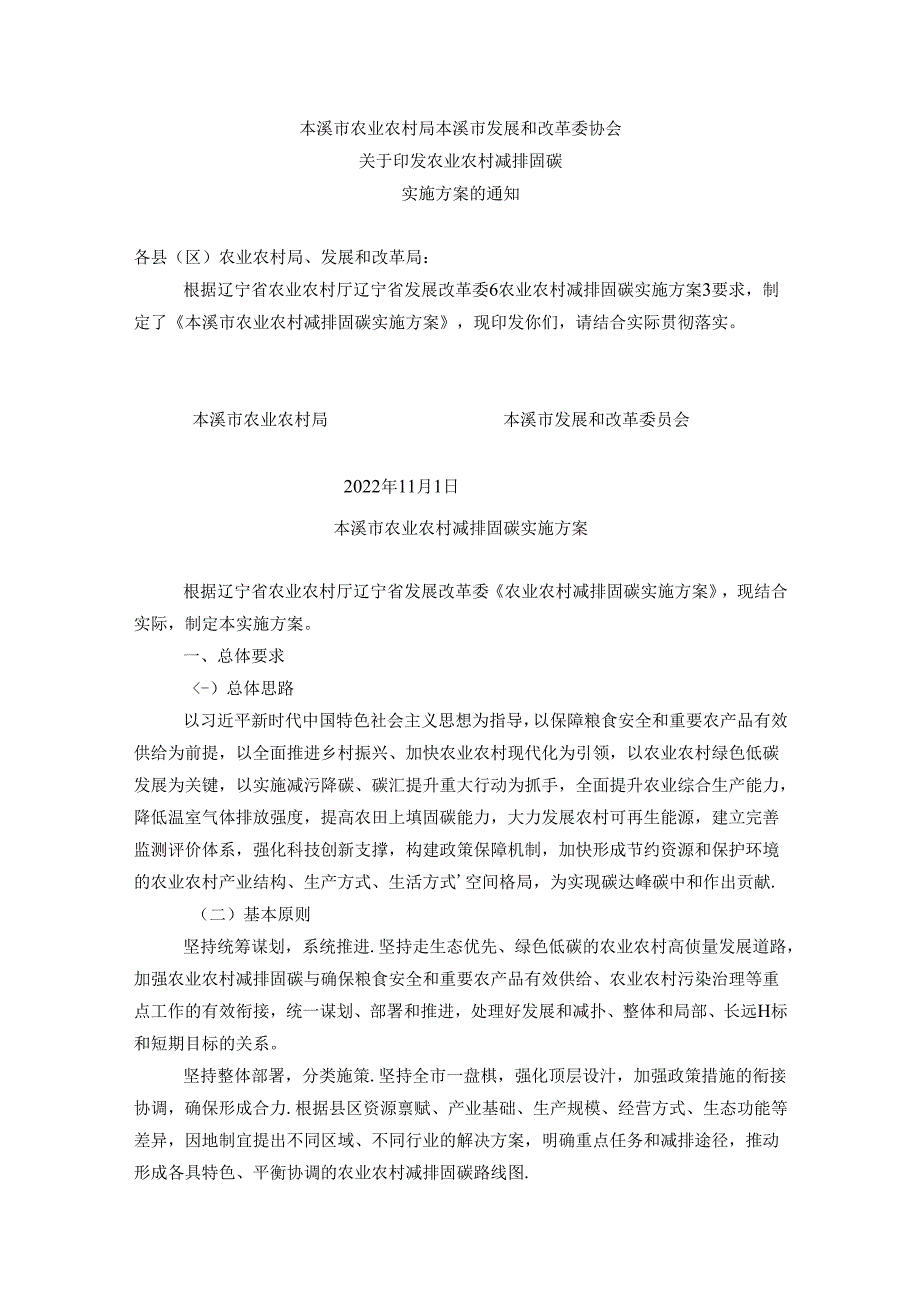 【政策】本溪市农业农村减排固碳实施方案.docx_第1页