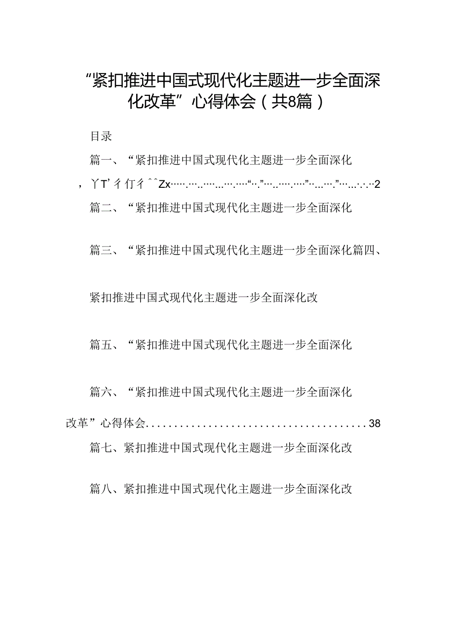 2024“紧扣推进中国式现代化主题进一步全面深化改革”心得体会【8篇】.docx_第1页