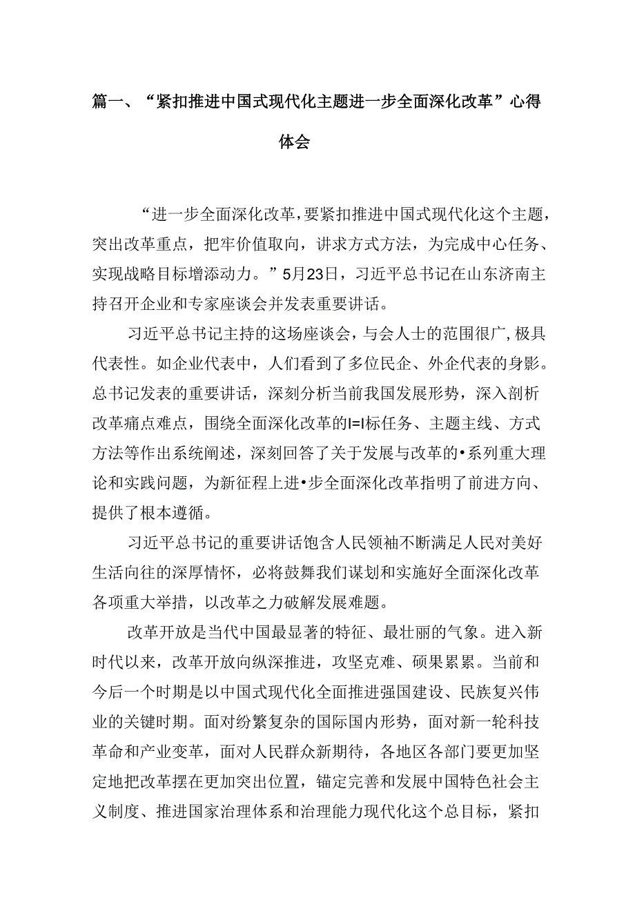 2024“紧扣推进中国式现代化主题进一步全面深化改革”心得体会【8篇】.docx_第2页