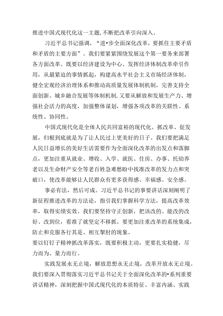 2024“紧扣推进中国式现代化主题进一步全面深化改革”心得体会【8篇】.docx_第3页