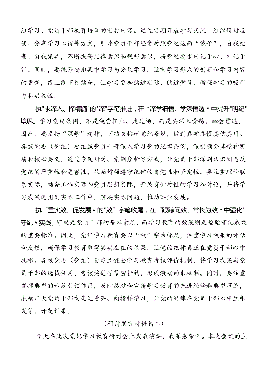 2024年党纪学习教育先学一步学深一层发言材料及心得体会.docx_第2页