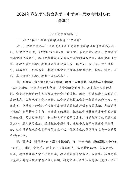 2024年党纪学习教育先学一步学深一层发言材料及心得体会.docx
