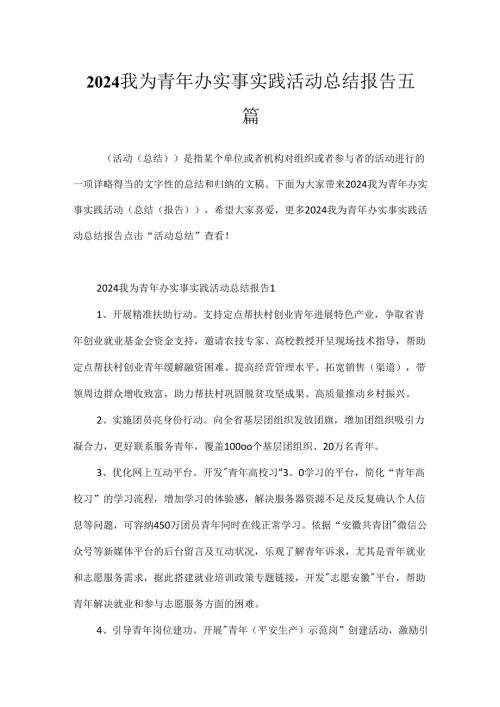 2024我为青年办实事实践活动总结报告五篇.docx