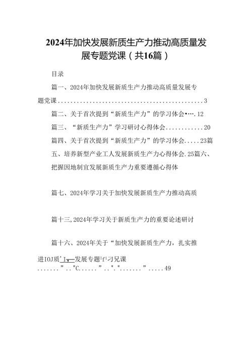 2024年加快发展新质生产力推动高质量发展专题党课16篇（精选版）.docx