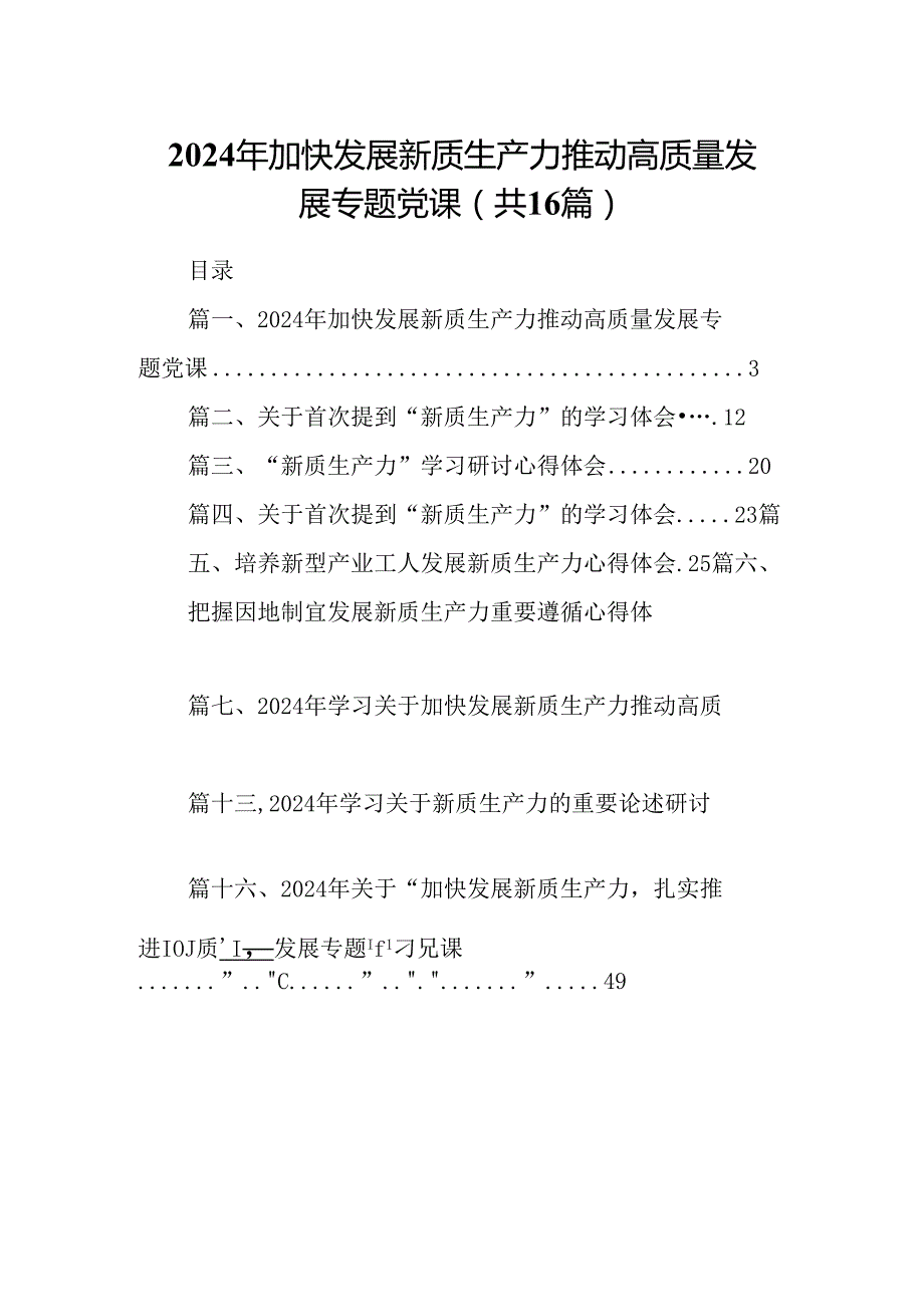 2024年加快发展新质生产力推动高质量发展专题党课16篇（精选版）.docx_第1页