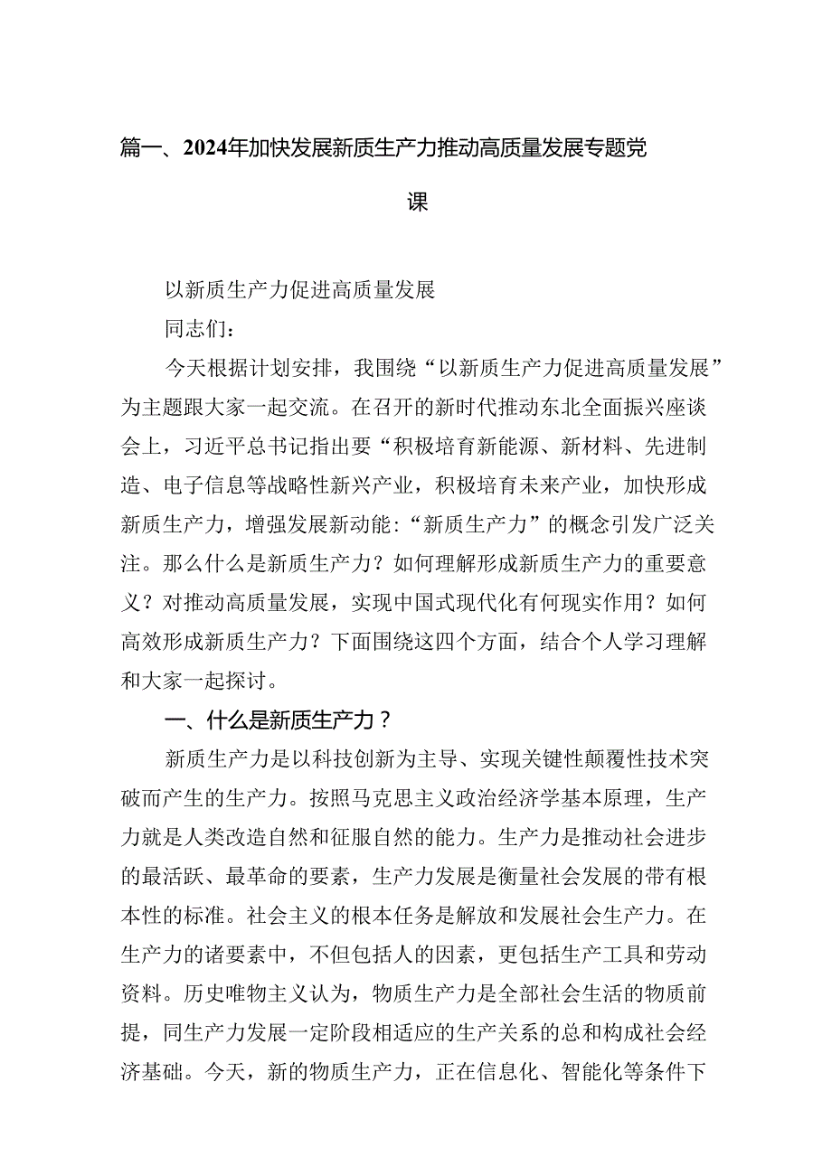 2024年加快发展新质生产力推动高质量发展专题党课16篇（精选版）.docx_第2页