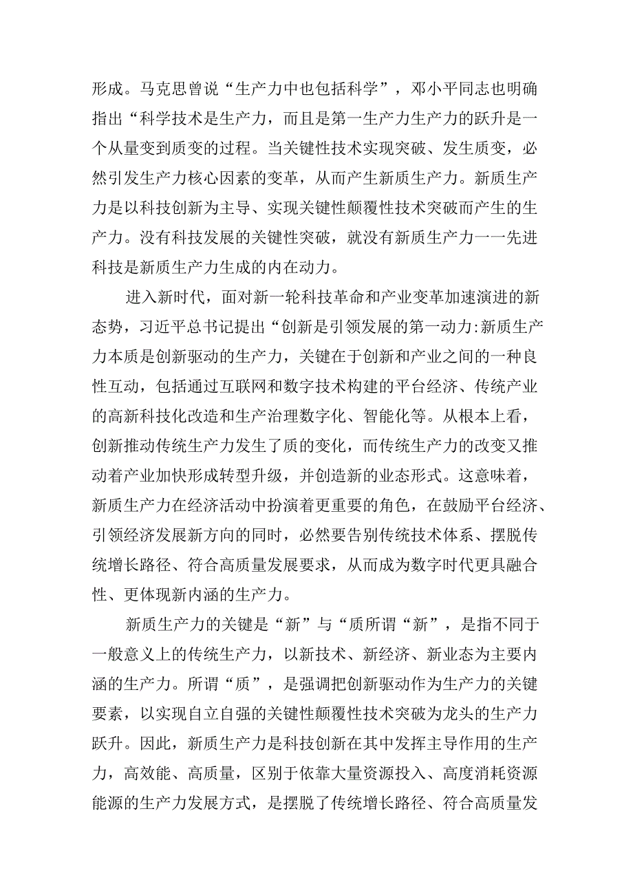 2024年加快发展新质生产力推动高质量发展专题党课16篇（精选版）.docx_第3页
