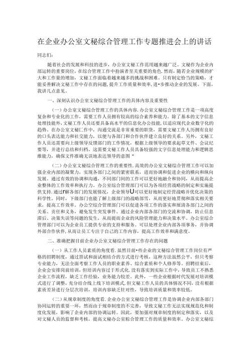 在企业办公室文秘综合管理工作专题推进会上的讲话.docx