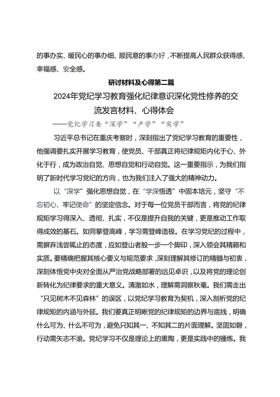 传达学习2024年党纪学习教育的心得体会（研讨材料）多篇.docx_第3页