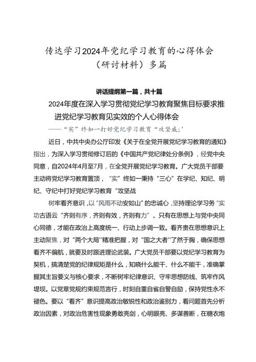 传达学习2024年党纪学习教育的心得体会（研讨材料）多篇.docx