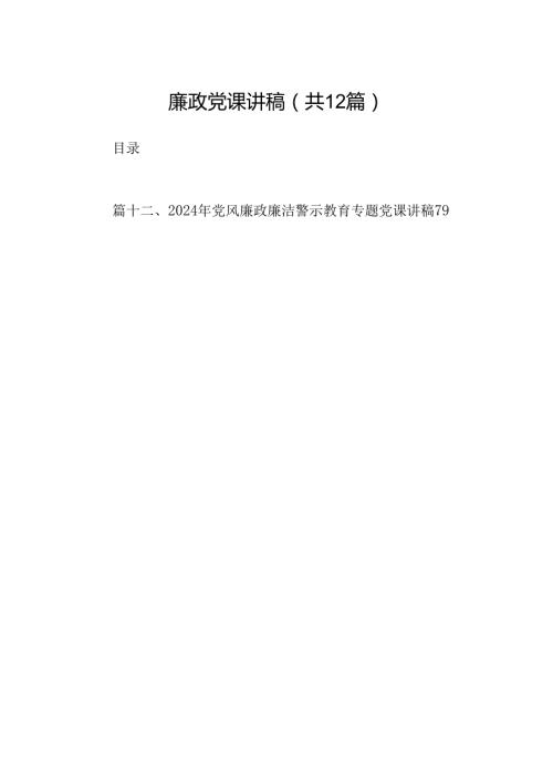 廉政党课讲稿12篇（详细版）.docx