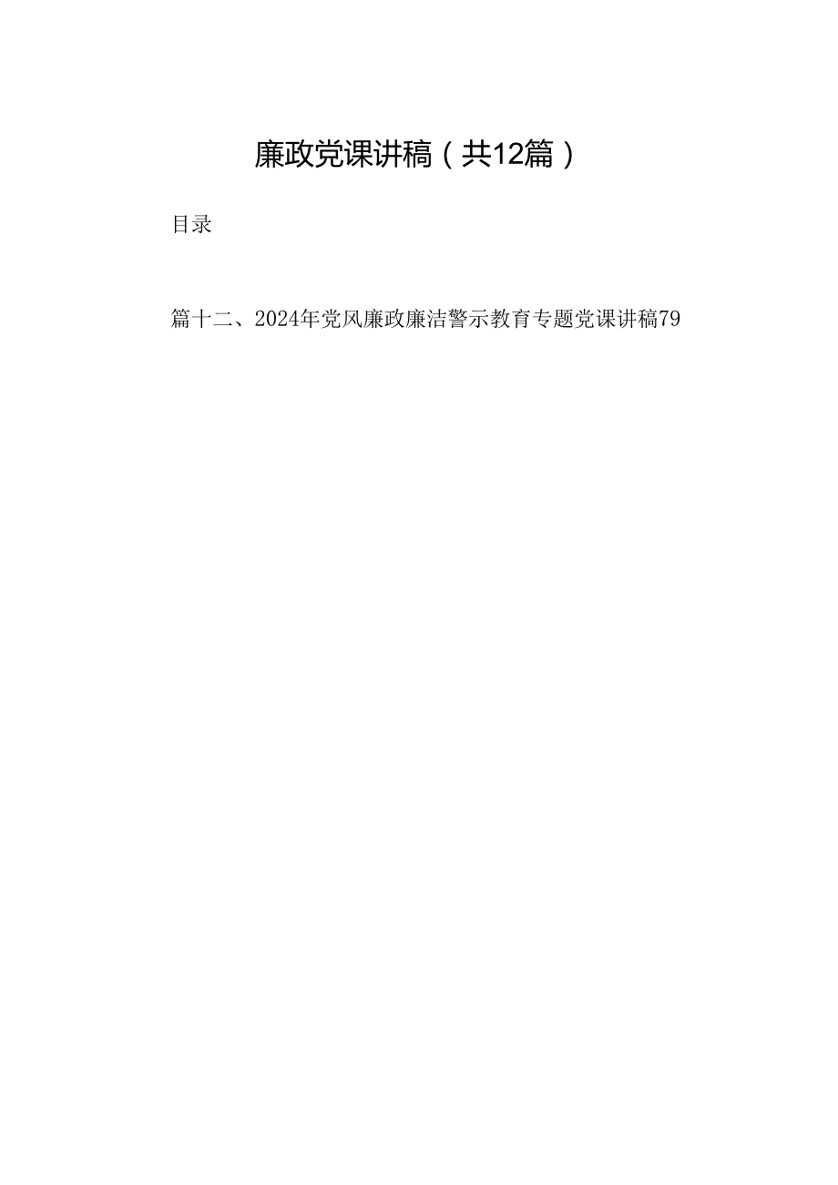 廉政党课讲稿12篇（详细版）.docx_第1页