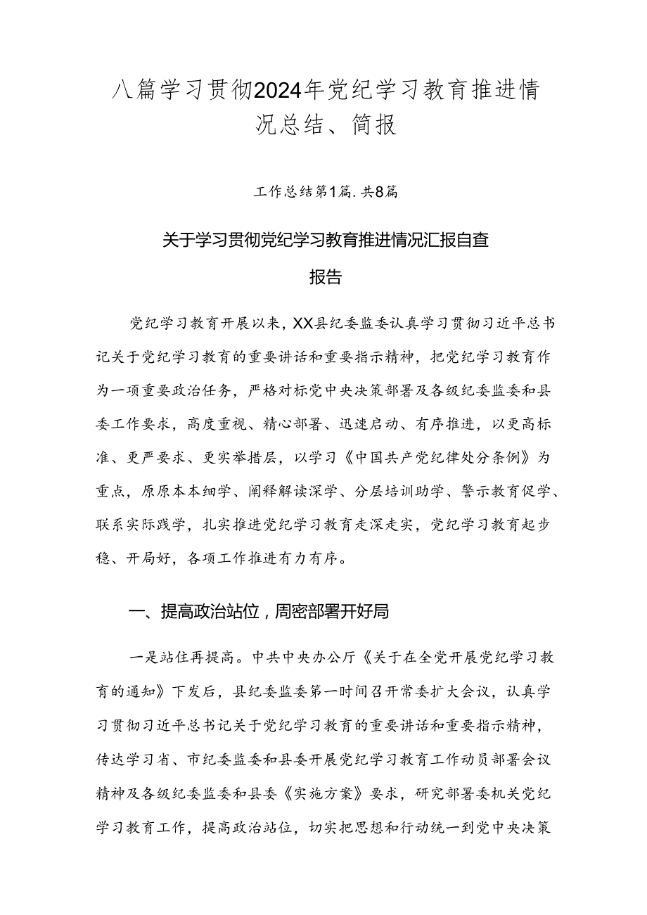 八篇学习贯彻2024年党纪学习教育推进情况总结、简报.docx_第1页