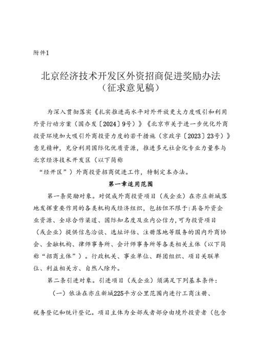 北京经济技术开发区外资招商促进奖励办法（征.docx