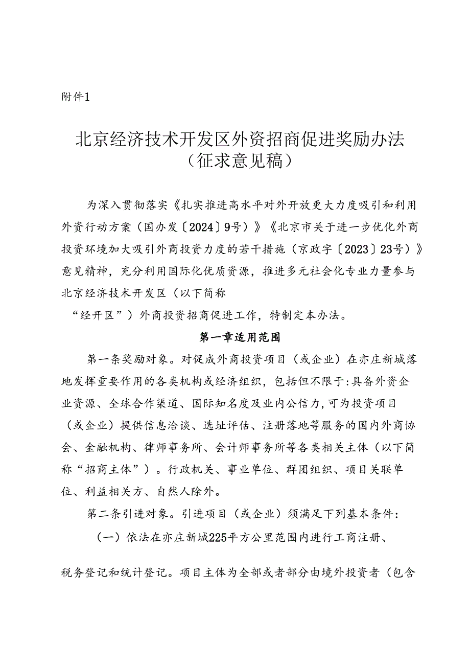 北京经济技术开发区外资招商促进奖励办法（征.docx_第1页