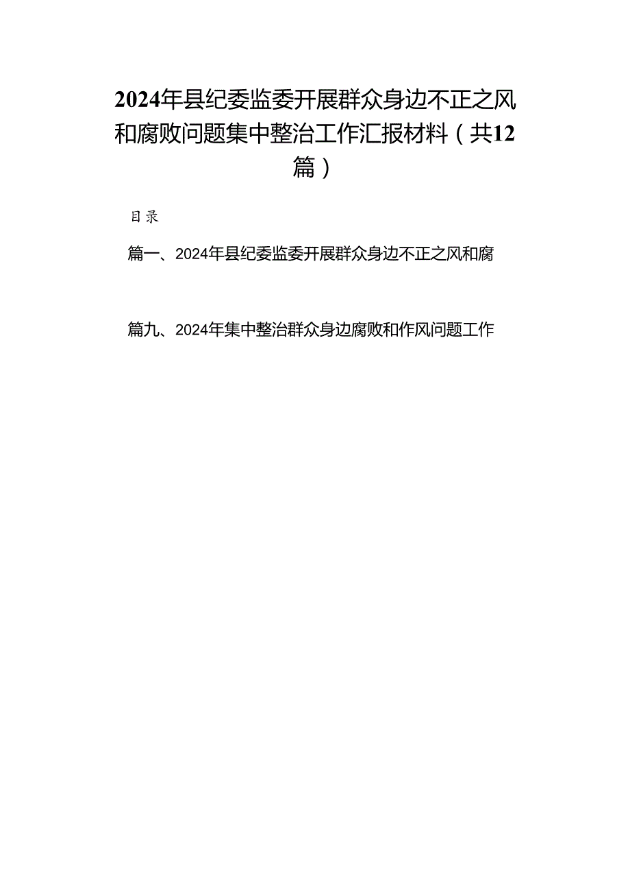 2024年县纪委监委开展群众身边不正之风和腐败问题集中整治工作汇报材料（共12篇）.docx_第1页