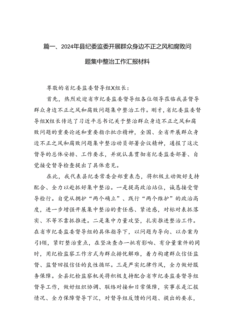 2024年县纪委监委开展群众身边不正之风和腐败问题集中整治工作汇报材料（共12篇）.docx_第2页