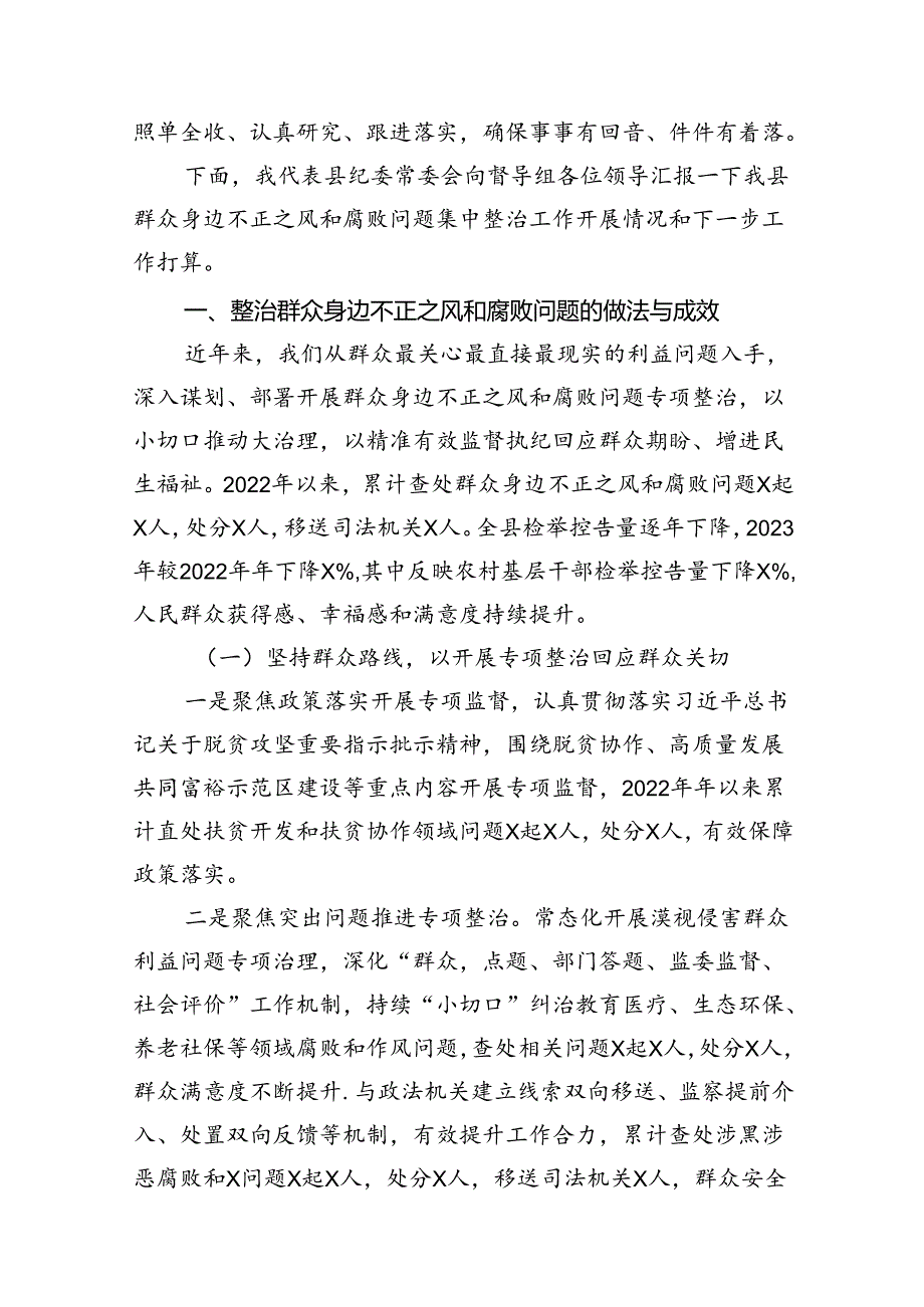 2024年县纪委监委开展群众身边不正之风和腐败问题集中整治工作汇报材料（共12篇）.docx_第3页