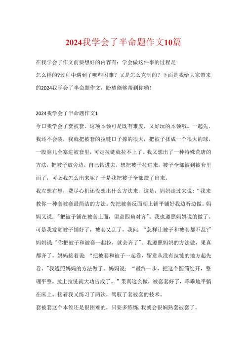 2024我学会了半命题作文10篇.docx