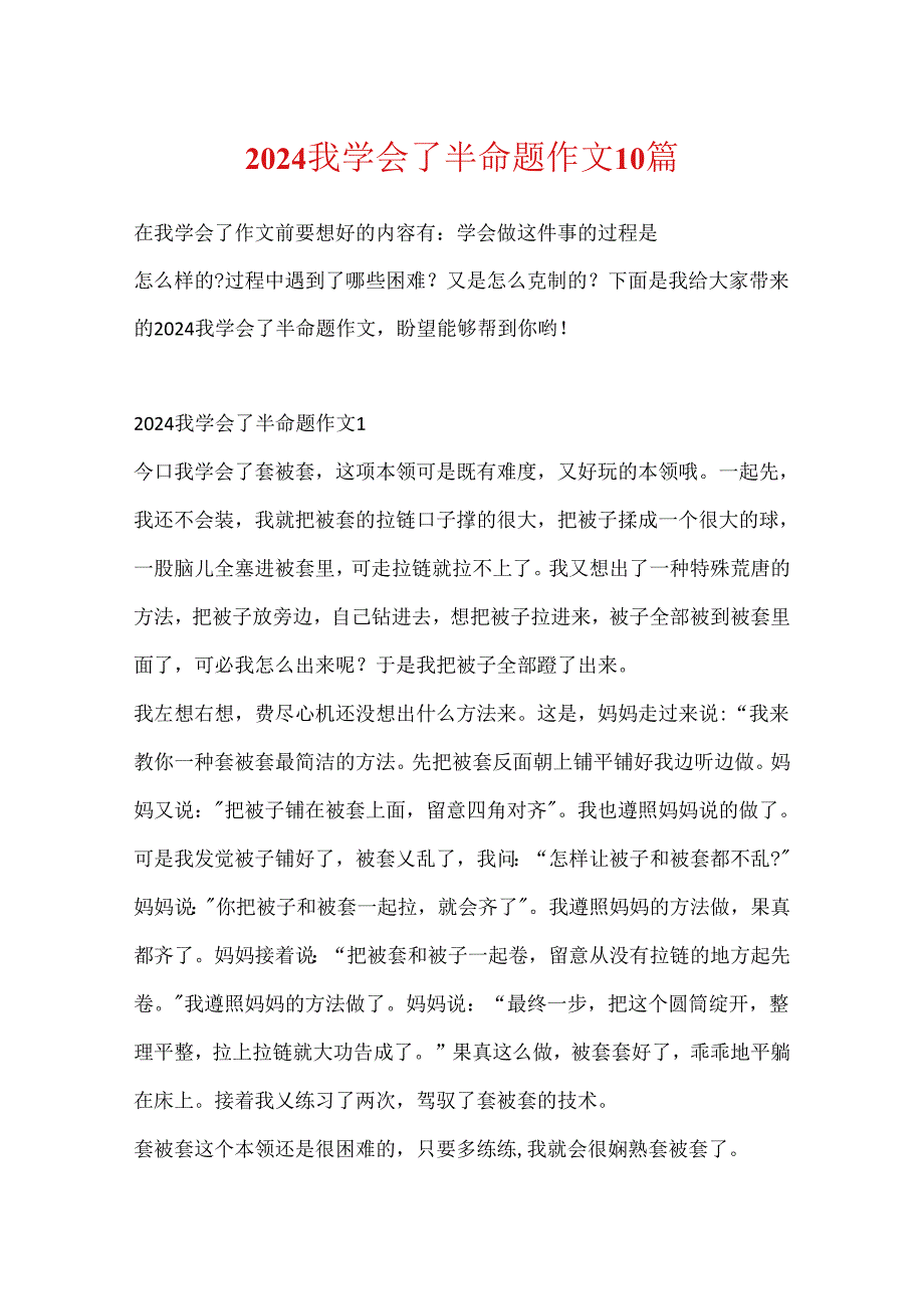 2024我学会了半命题作文10篇.docx_第1页