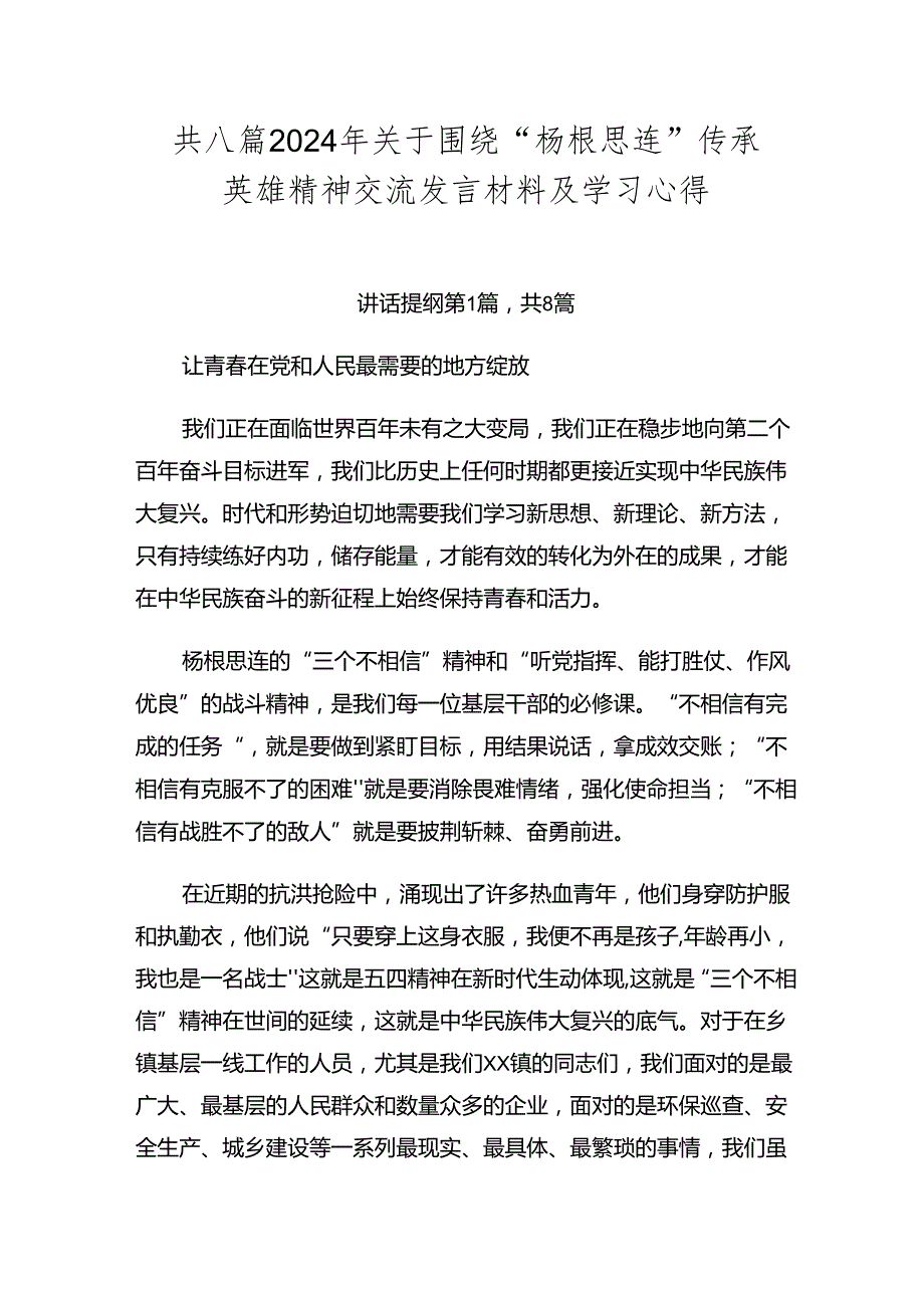 共八篇2024年关于围绕“杨根思连”传承英雄精神交流发言材料及学习心得.docx_第1页
